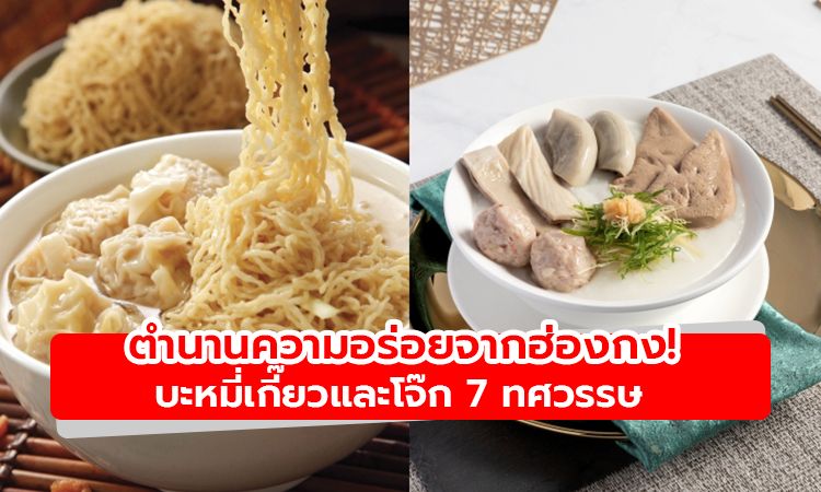 ตำนานความอร่อยจากฮ่องกง! บะหมี่เกี๊ยวและโจ๊ก 7 ทศวรรษ Tasty Congee and Noodle Wantun