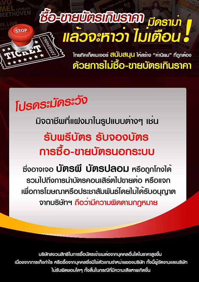 อย่าซื้อบัตรเกินราคา