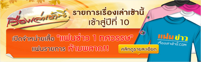 เรื่องเล่าเช้านี้.com