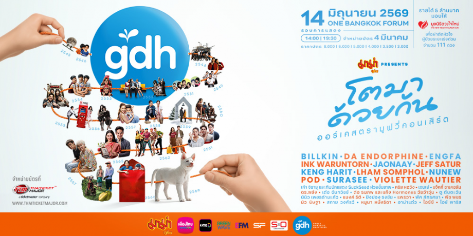 มาม่า Presents GDH โตมาด้วยกัน ออร์เคสตรามูฟวี่คอนเสิร์ต มาม่า Presents GDH โตมาด้วยกัน ออร์เคสตรามูฟวี่คอนเสิร์ต