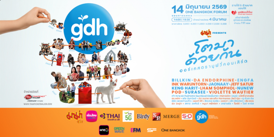 มาม่า Presents GDH โตมาด้วยกัน ออร์เคสตรามูฟวี่คอนเสิร์ต มาม่า Presents GDH โตมาด้วยกัน ออร์เคสตรามูฟวี่คอนเสิร์ต