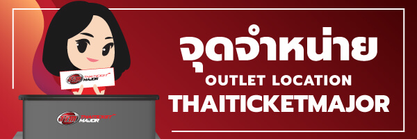 จุดจำหน่าย Outlet Location Thaiticketmajor