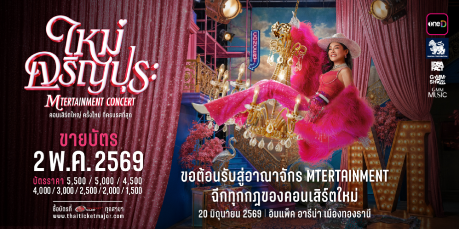 ใหม่ เจริญปุระ MTERTAINMENT CONCERT ใหม่ เจริญปุระ MTERTAINMENT CONCERT