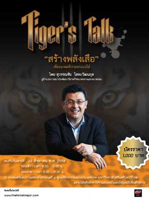 Tiger's Talk: สร้างพลังเสือ