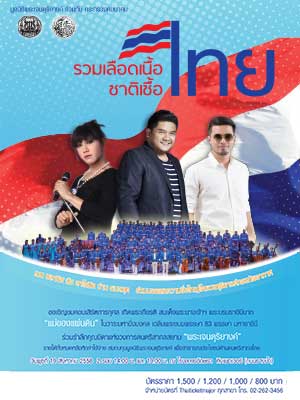 คอนเสิร์ต รวมเลือดเนื้อชาติเชื้อไทย ครั้งที่ 3