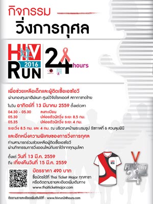 วิ่งการกุศล HIV - RUN 2016