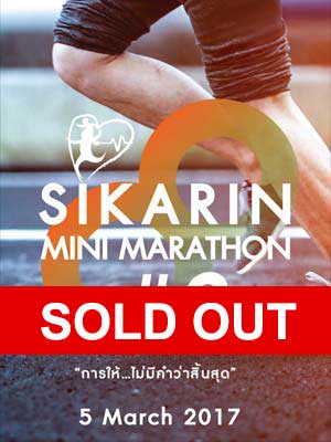 Sikarin Mini Marathon เดิน-วิ่ง เพื่อเด็กโรคหัวใจพิการแต่กำเนิด 