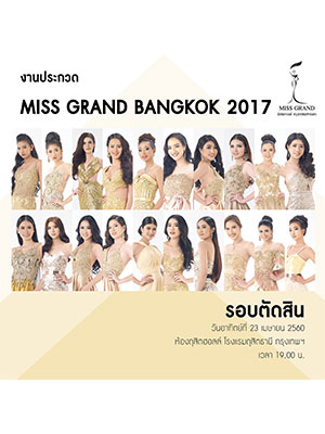 การประกวด Miss Grand Bangkok 2017