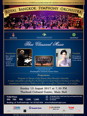 (RBSO) การแสดงดนตรีนานาชาติเฉลิมพระเกียรติ 2560 : Thai Classical Concert
