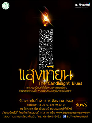 ละครเพลง ''แสงเทียน The Candlelight Blues''