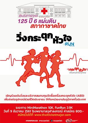 เดินวิ่งการกุศล 125 ปี 6 แผ่นดิน สภากาชาดไทย วิ่งกระตุกหัวใจ