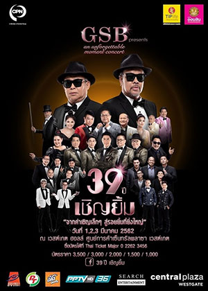 GSB presents an unforgettable moment concert by 39 ปี เชิญยิ้ม