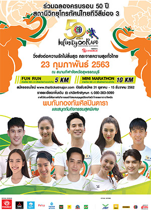 (สุพรรณบุรี) 50th Ch 3 Charity Infinity Run<br>วิ่งส่งต่อความรักไม่สิ้นสุด กระจายความสุขทั่วไทย