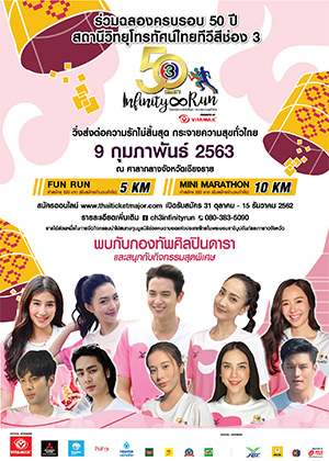 (เชียงราย) 50th Ch 3 Charity Infinity Run<br>วิ่งส่งต่อความรักไม่สิ้นสุด กระจายความสุขทั่วไทย
