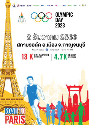กิจกรรมเดิน-วิ่ง Olympic Day 2023 จ.กาญจนบุรี