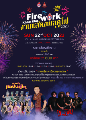 Fireworks Khao Kho งานแสดงพลุดูไฟ 2023