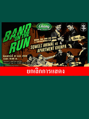 Chang MUSIC CONNECTION PRESENTS BAND ON THE RUN CONCERT SERIES 2015 SHOW #4 (SQWEEZ ANIMAL VS APARTMENT KHUNPA)