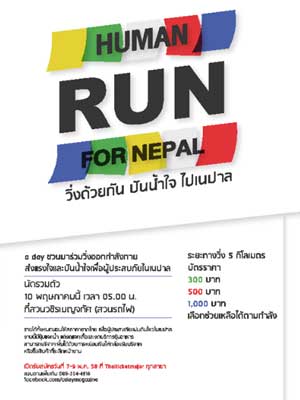 HUMAN RUN FOR NEPAL วิ่งด้วยกัน ปันน้ำใจ ไปเนปาล