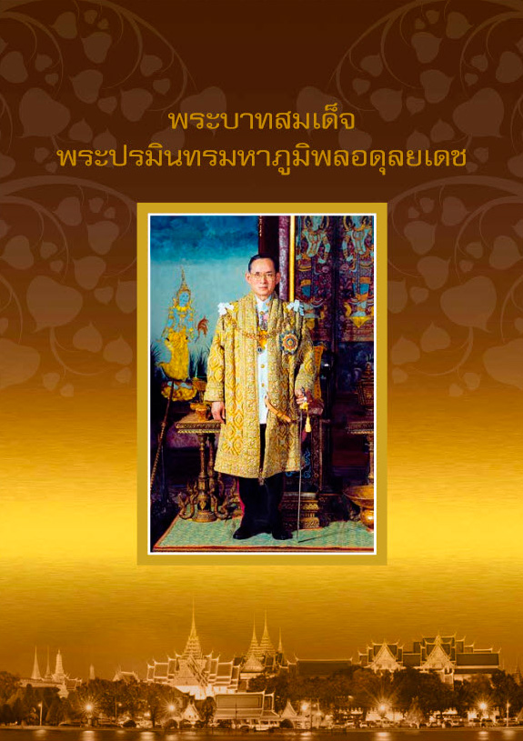 พระบาทสมเด็จพระปรมินทรมหาภูมิพลอดุลยเดช