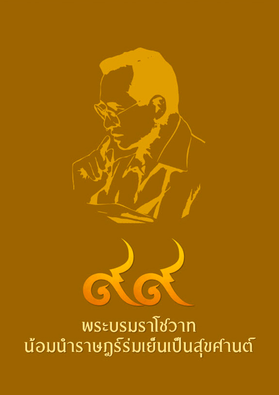 หนังสือ ๙๙ พระบรมราโชวาท น้อมนำราษฎร์ร่มเย็นเป็นสุขศานต์