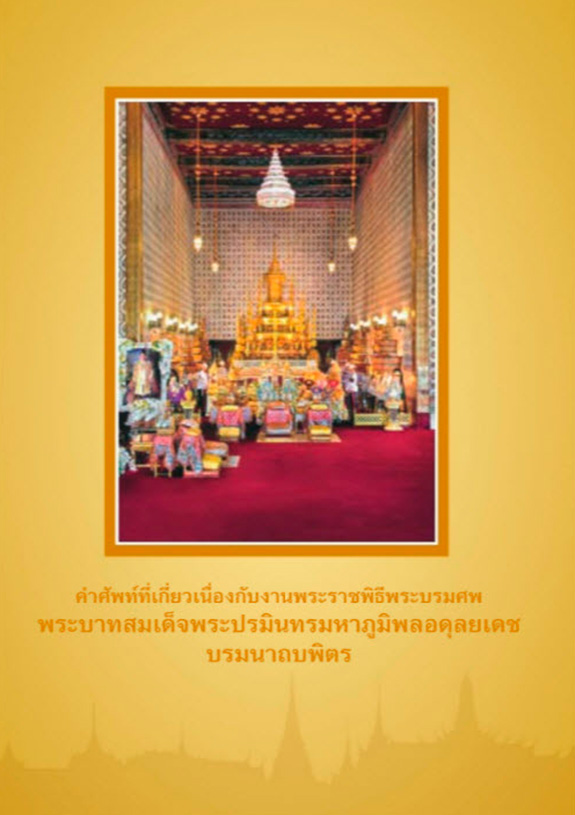คำศัพท์ที่เกี่ยวเนื่องกับงานพระราชพิธีพระบรมศพ พระบาทสมเด็จพระปรมินทรมหาภูมิพลอดุลยเดช
