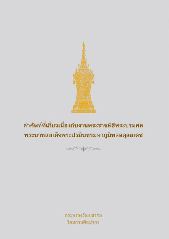 คำศัพท์ที่เกี่ยวเนื่องกับงานพระราชพิธีพระบรมศพ พระบาทสมเด็จพระปรมินทรมหาภูมิพลอดุลยเดช