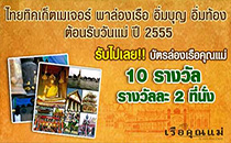 ไทยทิคเก็จเมเจอร์ พาร่องเรือ อิ่มบุญ อิ่มท้อง ต้อนรับวันแม่ ไทยทิคเก็จเมเจอร์ พาร่องเรือ อิ่มบุญ อิ่มท้อง ต้อนรับวันแม่