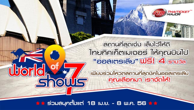 World of Shows 7 ลุ้นเที่ยว ออสเตรเลีย ฟรี! 4 รางวัล ชมความงามของ Opera House, Harbour Bridge, Gold Coast 6 วัน 4 คืน