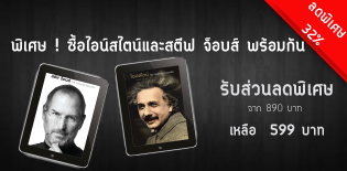 พิเศษ! ซื้อไอน์สไตน์และสตีฟ จ๊อบส์ พร้อมกัน จากราคา 890 เป็น 599 บาท