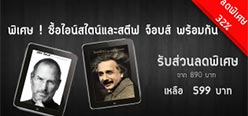 พิเศษ! ซื้อหนังสือ"ไอน์สไตน์"และ"สตีฟ จ๊อบส์" พร้อมกัน จากราคา 890 เหลือ 599 บาท