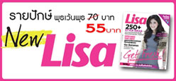 นิตยสาร Lisa รายปักษ์ เพียง 55 บาท