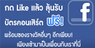 Facebook Thaiticketmajor กด Like แล้ว ลุ้นรับบัตรคอนเสิร์ต ฟรี!