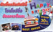 ฉลองวันเกิดในราคาพิเศษ