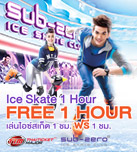 สิทธิพิเศษสำหรับสมาชิก เล่นไอซ์สเก็ต 1 ชั่วโมง ฟรี 1 ชั่วโมง