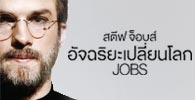 Jobs อัจฉริยะเปลี่ยนโลก