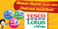 จุดจำหน่ายทาง Tesco Lotus 