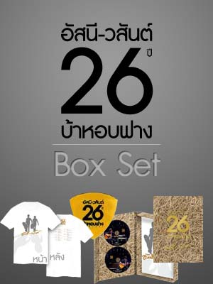 Box Set บ้าหอบฟาง อัสนี วสันต์โชติกุล