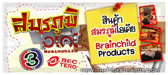 สินค้าสมรภูมิไอเดีย Brainchild Product 