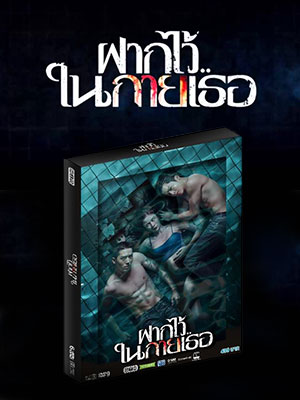 DVD Box Set ภาพยนตร์ ฝากไว้ในกายเธอ