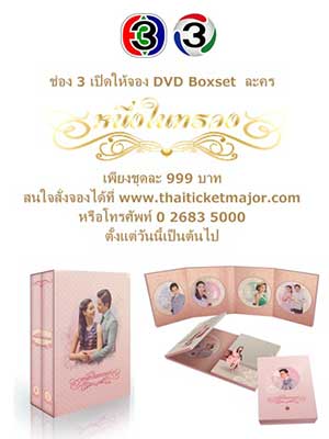 DVD Boxset หนึ่งในทรวง