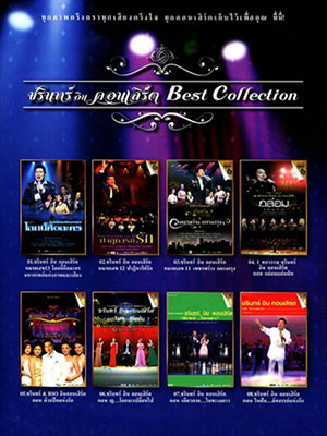 DVD ชรินทร์ อิน คอนเสิร์ต Best Collection