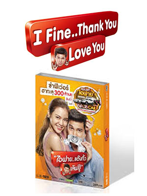 DVD ภาพยนตร์ ไอ ฟาย แต๊งกิ้ว เลิฟ ยู้