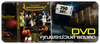 DVD Oh!! My God Live Concert (DVD Khun Pra Chuay Sam-Dang-Sod) 