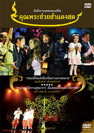 DVD Oh!! My God Live Concert (DVD Khun Pra Chuay Sam-Dang-Sod) 
