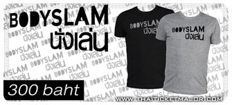 เสื้อยืด BODYSLAM นั่งเล่น