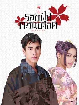 Special Boxset รอยฝัน ตะวันเดือด