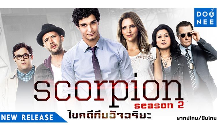 Scorpion Season 2 ไขคดีทีมอัจฉริยะ