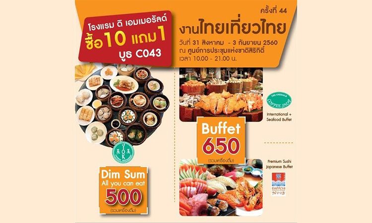 บัตรบุฟเฟต์ราคาพิเศษใน 'งานไทยเที่ยวไทย ครั้งที่ 44'
