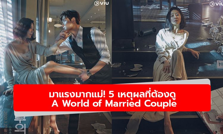 มาแรงมากแม่! 5 เหตุผลที่ต้องดู A World of Married Couple ซีรีส์แซ่บฉบับเมียหลวงเกาหลี