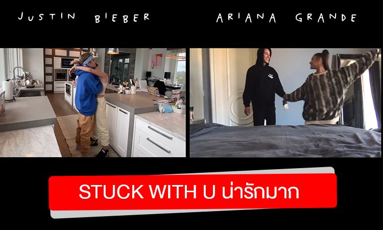 MV น่ารักมาก! Ariana Grande และ Justin Bieber ปล่อยเพลง Stuck With U